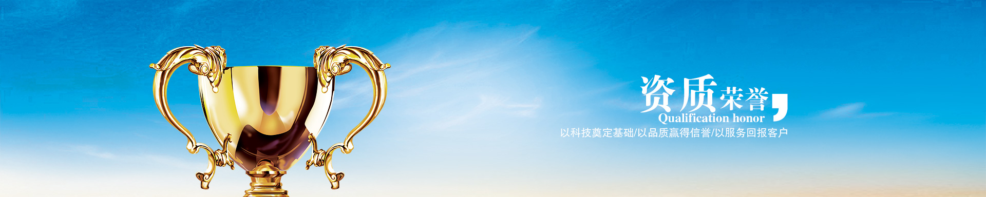 榮譽(yù)資質(zhì)banner